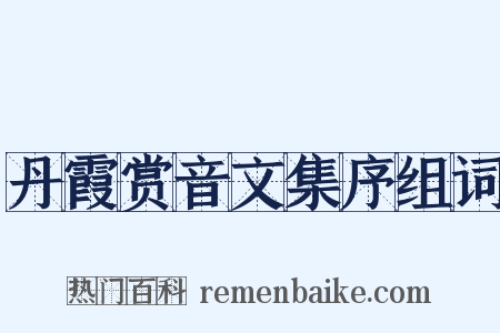 丹霞赏音文集序组词是什么意思的图片